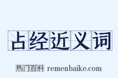 占经近义词是什么意思的图片